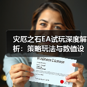 灾厄之石EA试玩深度解析：策略玩法与数值设计的平衡挑战（图3）