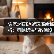 灾厄之石EA试玩深度解析：策略玩法与数值