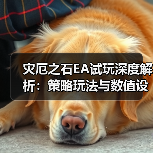 灾厄之石EA试玩深度解析：策略玩法与数值设计的平衡挑战（图2）
