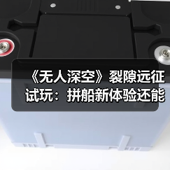 《无人深空》裂隙远征试玩：拼船新体验还能这样玩？（图2）
