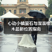 心动小镇萤石与溜溜橡木最新位置指南