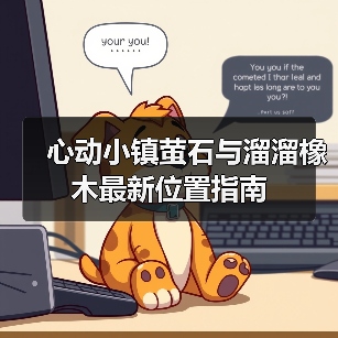 心动小镇萤石与溜溜橡木最新位置指南（图3）