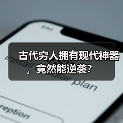 古代穷人拥有现代神器，竟然能逆袭？（图4）