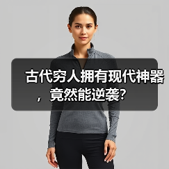 古代穷人拥有现代神器，竟然能逆袭？（图3）