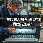 古代穷人拥有现代神器，竟然能逆袭？（图2）