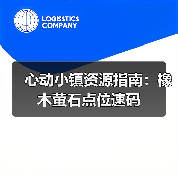 心动小镇资源指南：橡木萤石点位速码（图3）