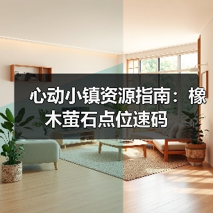 心动小镇资源指南：橡木萤石点位速码（图4）