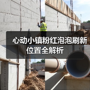 心动小镇粉红泡泡刷新位置全解析