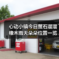 心动小镇今日萤石溜溜橡木雨天朵朵位置一览(图2) 心动小镇今日萤石溜溜橡木雨天朵朵位置一览(图2)