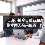 心动小镇今日萤石溜溜橡木雨天朵朵位置一览(图4) 心动小镇今日萤石溜溜橡木雨天朵朵位置一览(图4)
