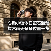 心动小镇今日萤石溜溜橡木雨天朵朵位置一览(图3) 心动小镇今日萤石溜溜橡木雨天朵朵位置一览(图3)