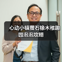 心动小镇萤石橡木稚趣园泡泡攻略