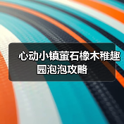 心动小镇萤石橡木稚趣园泡泡攻略(图4) 心动小镇萤石橡木稚趣园泡泡攻略(图4)