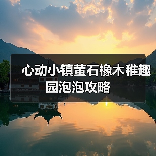心动小镇萤石橡木稚趣园泡泡攻略(图3) 心动小镇萤石橡木稚趣园泡泡攻略(图3)