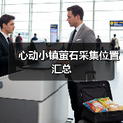 心动小镇萤石采集位置汇总