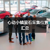 心动小镇萤石采集位置汇总(图4) 心动小镇萤石采集位置汇总(图4)