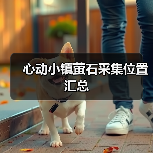 心动小镇萤石采集位置汇总(图2) 心动小镇萤石采集位置汇总(图2)