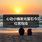 心动小镇发光萤石今日位置指南(图3) 心动小镇发光萤石今日位置指南(图3)