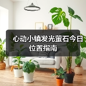 心动小镇发光萤石今日位置指南