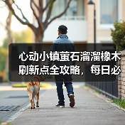 心动小镇萤石溜溜橡木刷新点全攻略,每日必收点位解析(图3) 心动小镇萤石溜溜橡木刷新点全攻略,每日必收点位解析(图3)