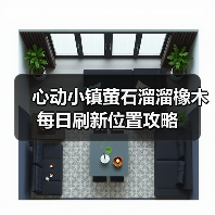 心动小镇萤石溜溜橡木每日刷新位置攻略（图2）