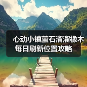 心动小镇萤石溜溜橡木每日刷新位置攻略（图4）