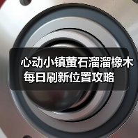 心动小镇萤石溜溜橡木每日刷新位置攻略（图3）