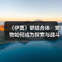 《伊莫》联结合体：宠物如何成为探索与战斗的双刃剑？（图3）