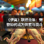 《伊莫》联结合体：宠物如何成为探索与战斗的双刃剑？（图1）