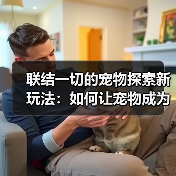 联结一切的宠物探索新玩法:如何让宠物成为战斗与解谜的关键?(图4) 联结一切的宠物探索新玩法:如何让宠物成为战斗与解谜的关键?(图4)