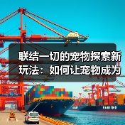 联结一切的宠物探索新玩法:如何让宠物成为战斗与解谜的关键?(图3) 联结一切的宠物探索新玩法:如何让宠物成为战斗与解谜的关键?(图3)