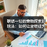 联结一切的宠物探索新玩法:如何让宠物成为战斗与解谜的关键?(图2) 联结一切的宠物探索新玩法:如何让宠物成为战斗与解谜的关键?(图2)