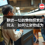联结一切的宠物探索新玩法:如何让宠物成为战斗与解谜的关键?(图1) 联结一切的宠物探索新玩法:如何让宠物成为战斗与解谜的关键?(图1)