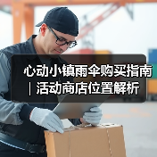 心动小镇雨伞购买指南|活动商店位置解析(图4) 心动小镇雨伞购买指南|活动商店位置解析(图4)
