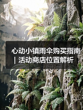 心动小镇雨伞购买指南|活动商店位置解析(图3) 心动小镇雨伞购买指南|活动商店位置解析(图3)