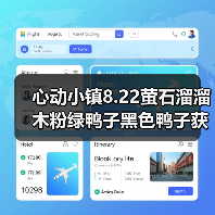 心动小镇8.22萤石溜溜木粉绿鸭子黑色鸭子获取位置全解析(图1) 心动小镇8.22萤石溜溜木粉绿鸭子黑色鸭子获取位置全解析(图1)