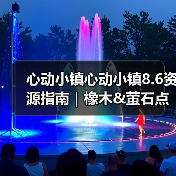 心动小镇心动小镇8.6资源指南|橡木&萤石点位速码(图2) 心动小镇心动小镇8.6资源指南|橡木&萤石点位速码(图2)