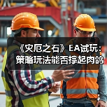 《灾厄之石》EA试玩：策略玩法能否撑起肉鸽魅力？（图3）