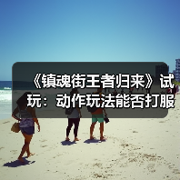 《镇魂街王者归来》试玩:动作玩法能否打服原著粉?(图2) 《镇魂街王者归来》试玩:动作玩法能否打服原著粉?(图2)