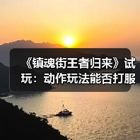 《镇魂街王者归来》试玩:动作玩法能否打服原著粉?(图1) 《镇魂街王者归来》试玩:动作玩法能否打服原著粉?(图1)