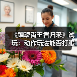 《镇魂街王者归来》试玩:动作玩法能否打服原著粉?(图4) 《镇魂街王者归来》试玩:动作玩法能否打服原著粉?(图4)