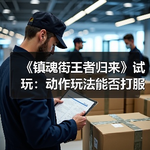 《镇魂街王者归来》试玩:动作玩法能否打服原著粉?(图3) 《镇魂街王者归来》试玩:动作玩法能否打服原著粉?(图3)