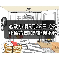 心动小镇5月25日 心动小镇萤石和溜溜橡木位置(图1) 心动小镇5月25日 心动小镇萤石和溜溜橡木位置(图1)