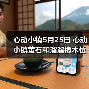 心动小镇5月25日 心动小镇萤石和溜溜橡木位置(图4) 心动小镇5月25日 心动小镇萤石和溜溜橡木位置(图4)