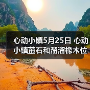 心动小镇5月25日 心动小镇萤石和溜溜橡木位置(图2) 心动小镇5月25日 心动小镇萤石和溜溜橡木位置(图2)