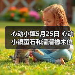 心动小镇5月25日 心动小镇萤石和溜溜橡木位置(图3) 心动小镇5月25日 心动小镇萤石和溜溜橡木位置(图3)