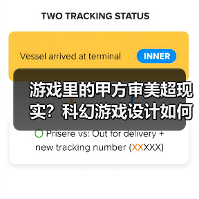 游戏里的甲方审美超现实?科幻游戏设计如何颠覆认知(图3) 游戏里的甲方审美超现实?科幻游戏设计如何颠覆认知(图3)