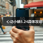 心动小镇5.24具体攻略(图4) 心动小镇5.24具体攻略(图4)