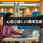 心动小镇5.24具体攻略(图3) 心动小镇5.24具体攻略(图3)