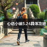 心动小镇5.24具体攻略(图2) 心动小镇5.24具体攻略(图2)